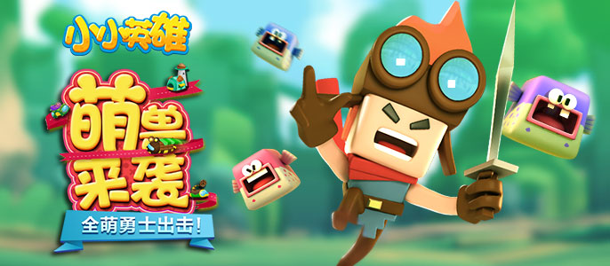 小小英雄